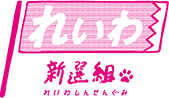 れいわPress